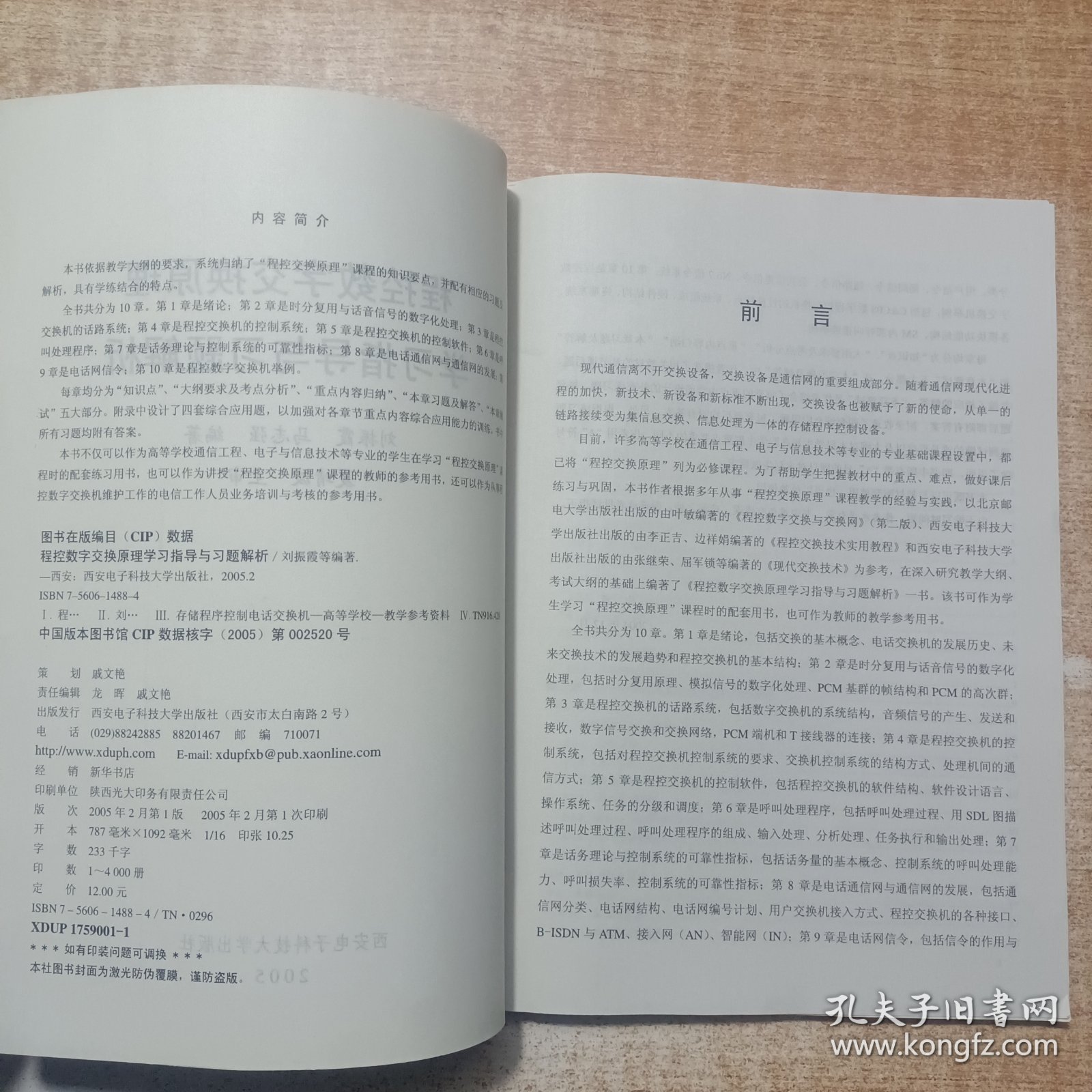 程控数字交换原理学习指导与习题解析