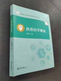 熱帶醫(yī)學(xué)概論