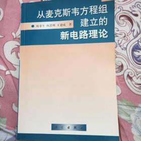 从麦克斯韦方程组建立的新电路理论(签名本)