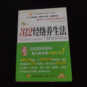 山东电视台《养生》系列：312经络养生法 附光盘