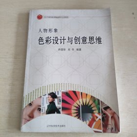 人物形象色彩设计与创意思维