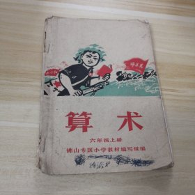 佛山专区小学暂用课本*《算术》*六年级上册