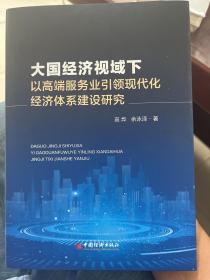 大国经济视域下以高端服务业引领现代化经济体系建设研究