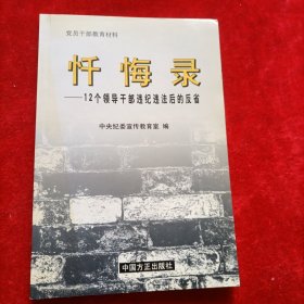 忏悔录:12个领导干部违纪违法后的反省