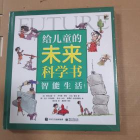 给儿童的未来科学书 智能生活 正版未拆封