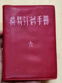 1969年解放军一八0医院《简易针刺手册》，