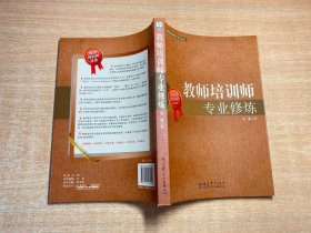 教师培训者专业化丛书：教师培训师专业修炼