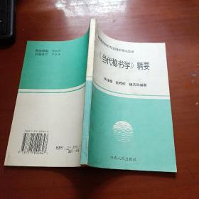 高等教育秘书专业自学考试必读：《当代秘书学》精要