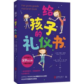 【正版书籍】给孩子的礼仪书精装