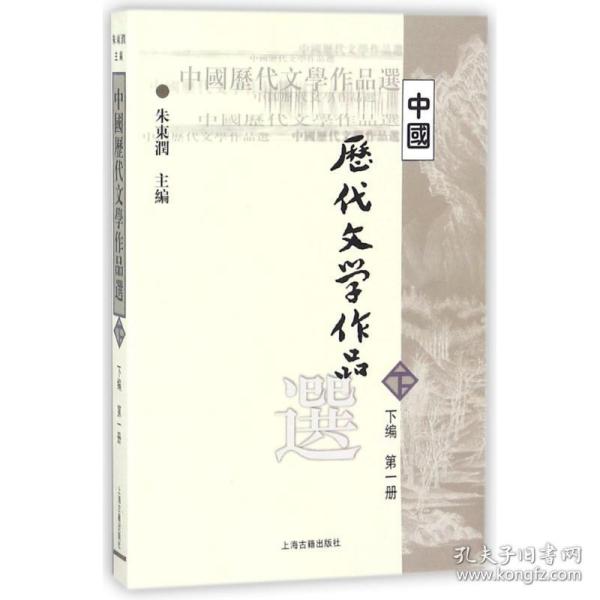 中国历代文学作品选（下编 第一册）