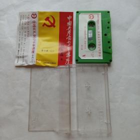 中国共产党七十年讲座磁带（16）（绿卡）