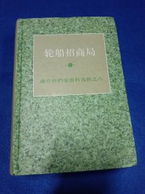 盛宣怀档案资料选辑之八——轮船招商局