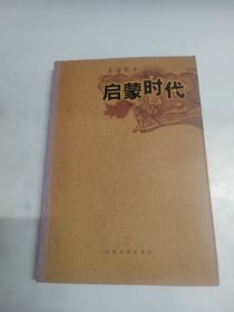 启蒙时代