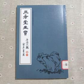 三希堂画宝（石谱大观·卷1）/中国古代经典画谱集成