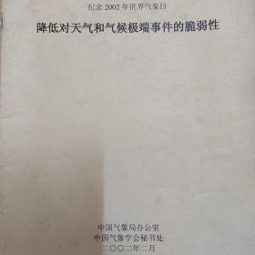 降低对天气和气侯极端事件的脆弱性