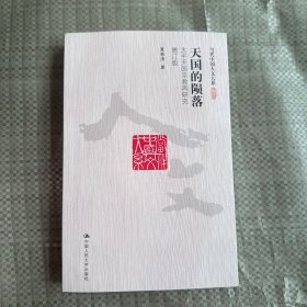 正版新书 天国的陨落：太平天国宗教再研究