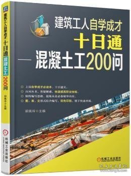 建筑工人自学成才十日通：混凝土工200问 郭佩玲主编 9787111572480 机械工业出版社