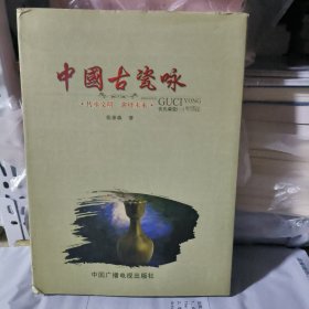 中国古瓷咏：张氏藏瓷（一）作者签赠本