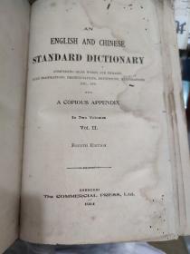 英华大词典 下册 1914年 上海商务印书馆