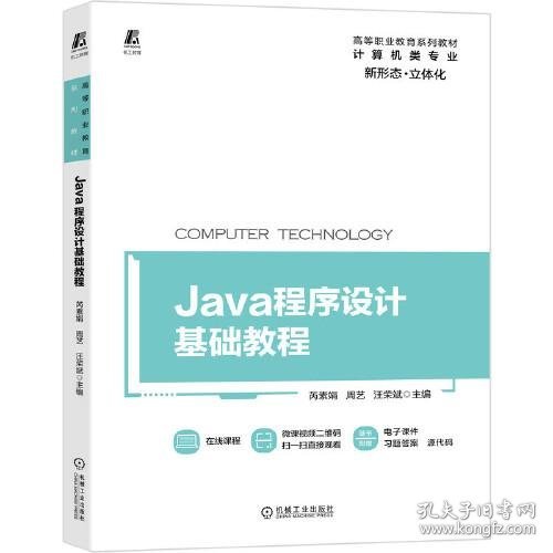 Java程序设计基础教程