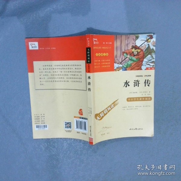 水浒传（中小学课外阅读无障碍阅读）九年级上册阅读新老版本随机发货智慧熊图书