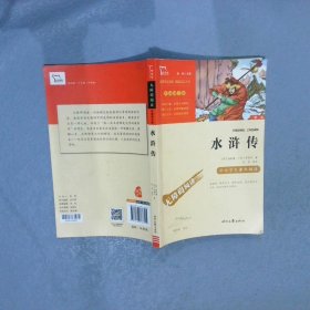 水浒传（中小学课外阅读无障碍阅读）九年级上册阅读新老版本随机发货智慧熊图书