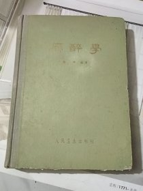 麻醉学