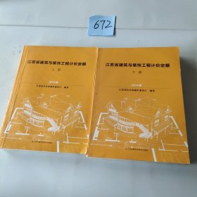 江苏省建筑与装饰工程计价定额