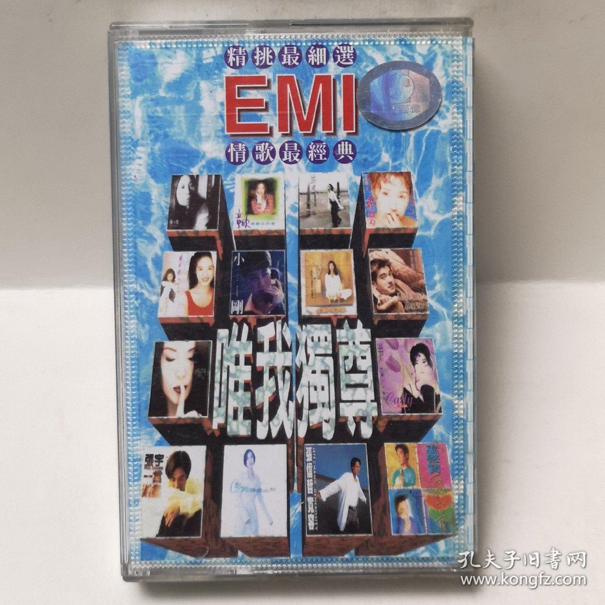 点击查看原图 精挑最细选EMI唯我独尊情歌最经典 磁带 彩卡 已试听