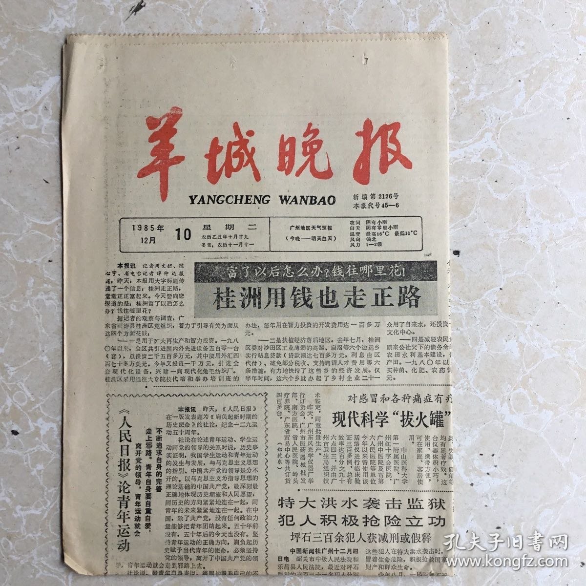 点击查看原图 生日报纸:1995年12月10日《羊城晚报》