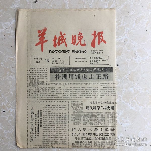生日报纸:1995年12月10日《羊城晚报》