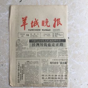 生日报纸:1995年12月10日《羊城晚报》