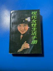 现代女性生活手册