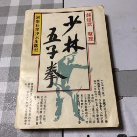 少林五子拳