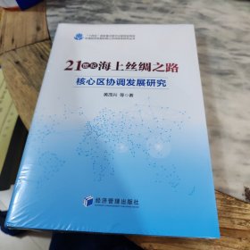 21世纪海上丝绸之路核心区协调发展研究