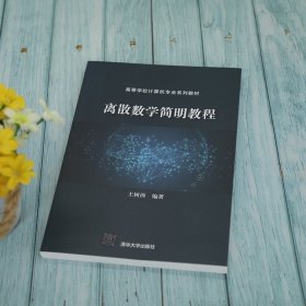 【正版全新】（慧远）离散数学简明教程王树西9787302576365清华大学出版社2021-08-01