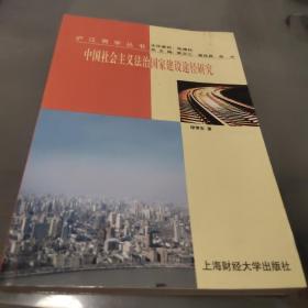 中国社会主义法治国家建设途径研究