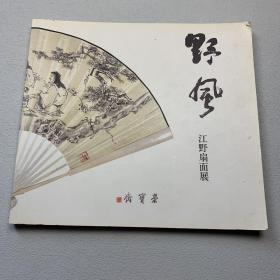 野风江野扇面展