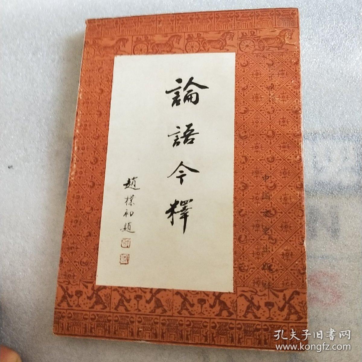 点击查看原图 论语今译