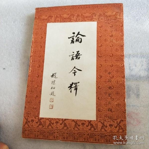 论语今译