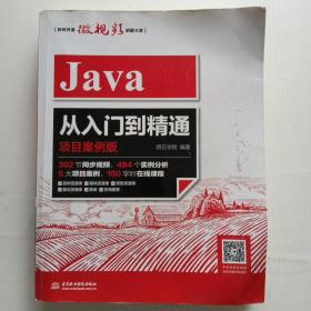 Java从入门到精通（项目案例版）