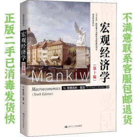 曼昆 宏观经济学 第十10版 中国人民大学出版社