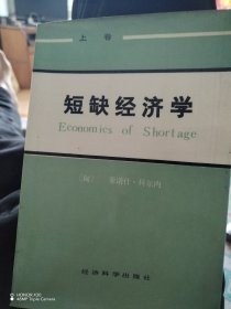 短缺经济学