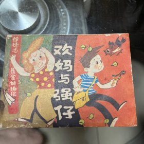 欢妈与强仔