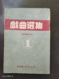 50年代舞阳县戏曲选集1