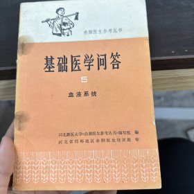 基础医学问答5血液系统