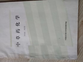 中草药化学