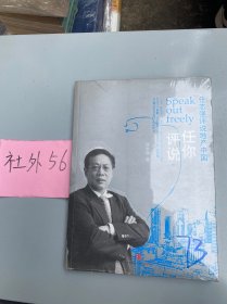 任你评说：任志强评说地产中国