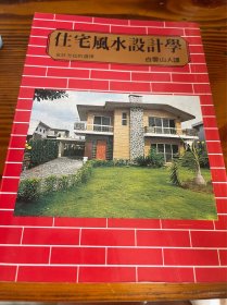 住宅风水设计学