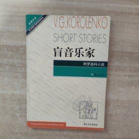 盲音乐家（柯罗连科小说）——经典印象译丛